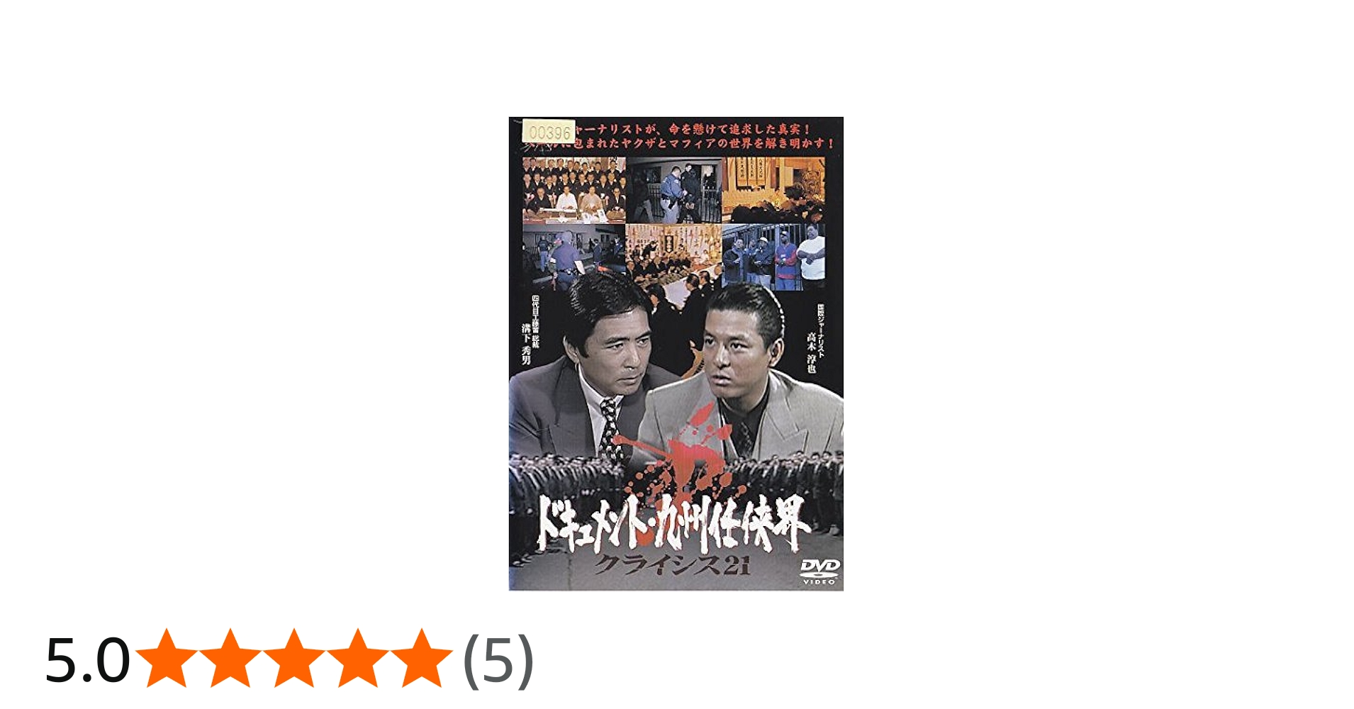 Amazon.co.jp: ドキュメント・九州任侠界 クライシス21 [DVD] : DVD