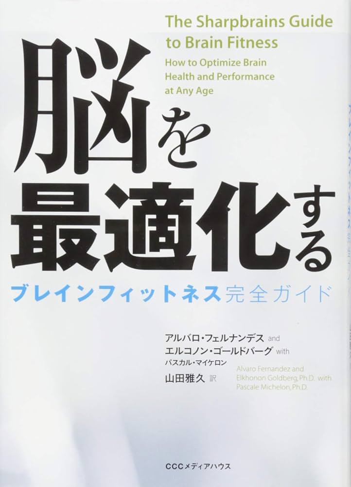 脳を最適化する ブレインフィットネス完全ガイド | アルバロ