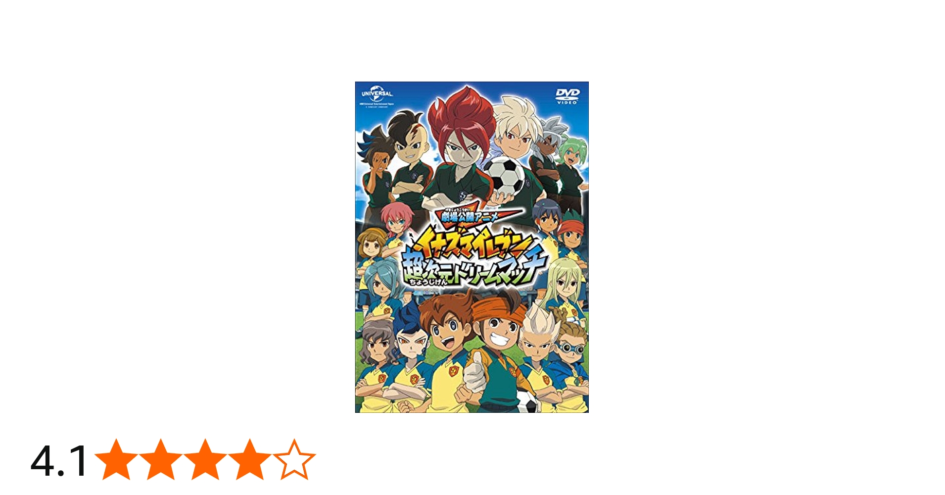 Amazon.co.jp: 劇場公開アニメ イナズマイレブン 超次元ドリームマッチ