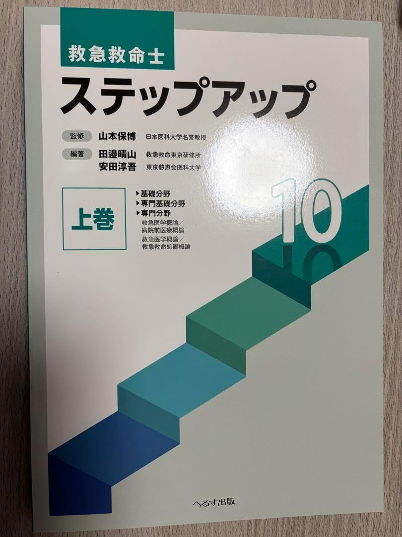 救急救命士ステップアップ10 下巻 値下げ]救急救命士 ステップアップ