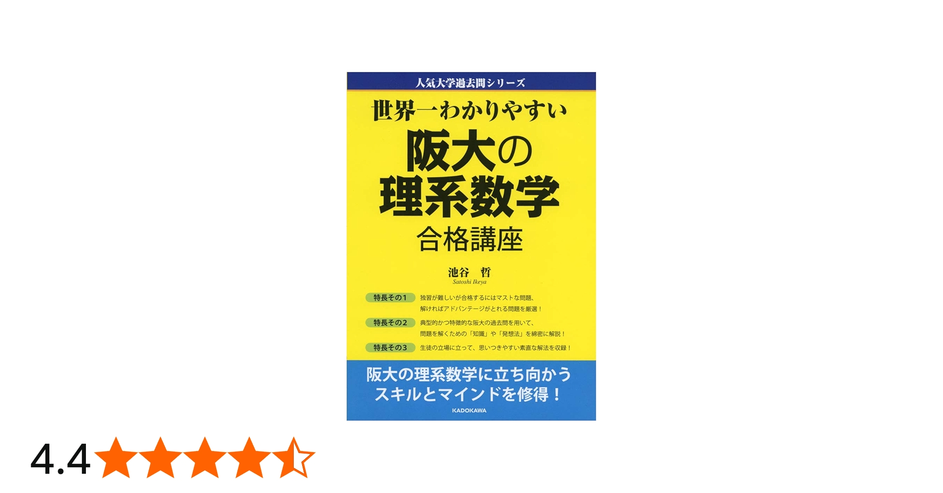 世界一わかりやすい 阪大の理系数学 合格講座 人気大学過去問シリーズ