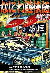 Amazon.co.jp: なにわ遊侠伝 （1） eBook : みわみわ, 太地大介, 小池