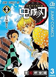 Amazon.co.jp: 鬼滅の刃 20 (ジャンプコミックスDIGITAL) 電子書籍: 吾