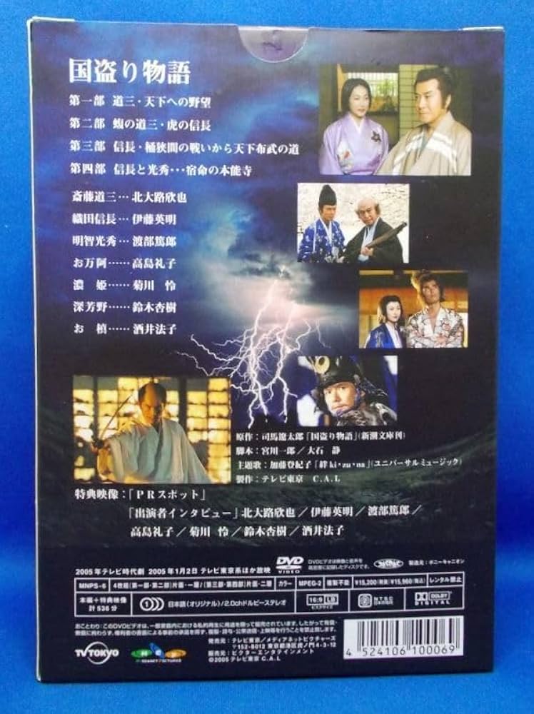 Amazon.co.jp: 国盗り物語 DVD-BOX 4枚組 2005年 ビクター