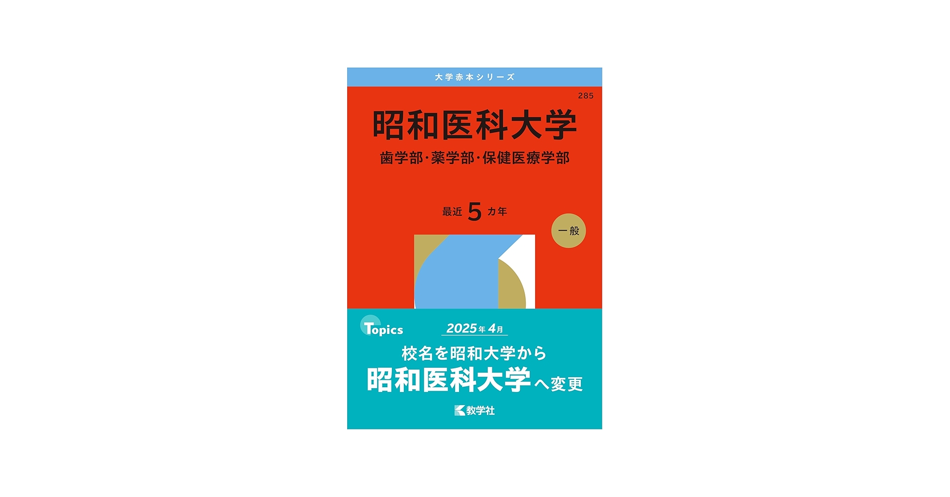 昭和医科大学（歯学部・薬学部・保健医療学部） (2026年版大学赤本