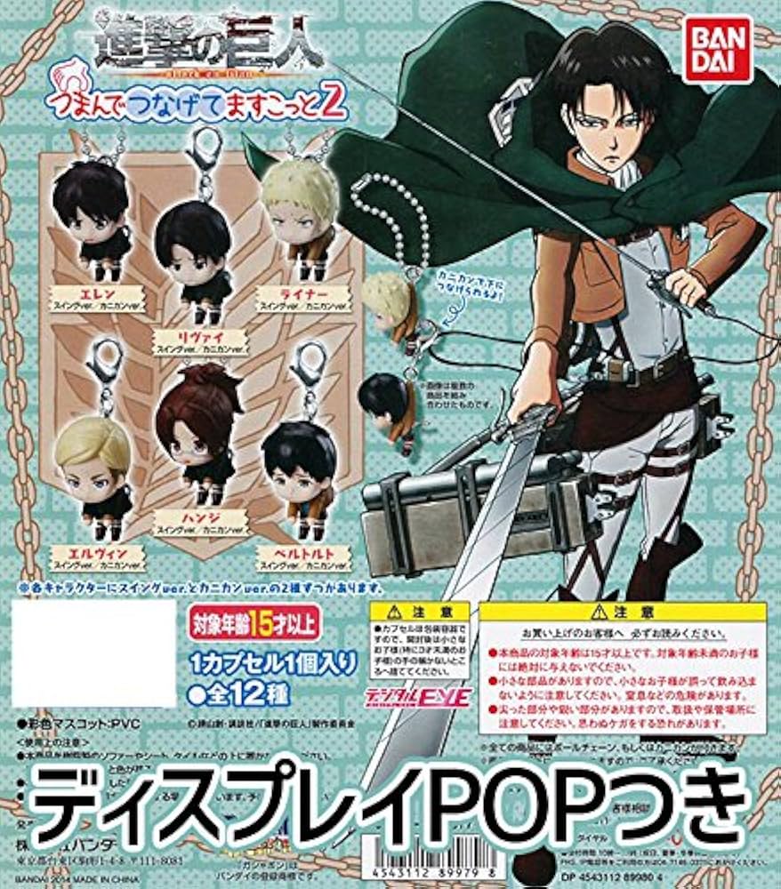 Amazon.co.jp: 進撃の巨人 つまんでつなげてマスコット2 全12種+