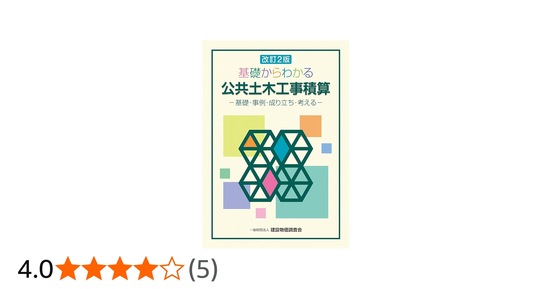 改訂2版 基礎からわかる公共土木工事積算 | 一般財団法人 建設物価調査