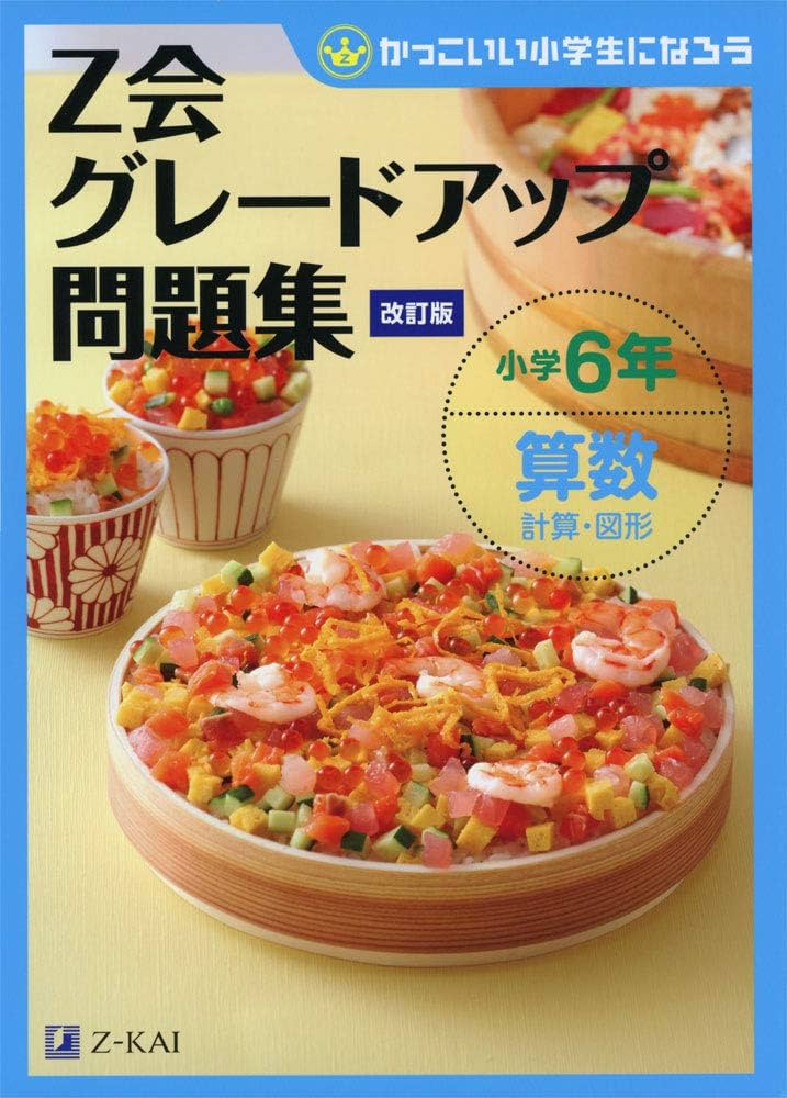 Z会グレードアップ問題集 小学6年 算数 計算・図形 [改訂版] | Z会