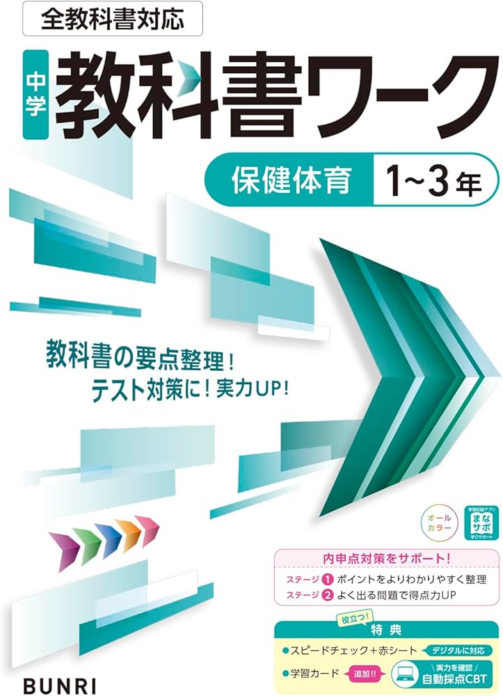 中学教科書ワーク 保健体育 1～3年 全教科書対応版 | 文理編集部 |本