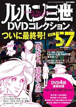 ルパン三世DVDコレクション57号 2017年4月4日号【雑誌】 |本 | 通販