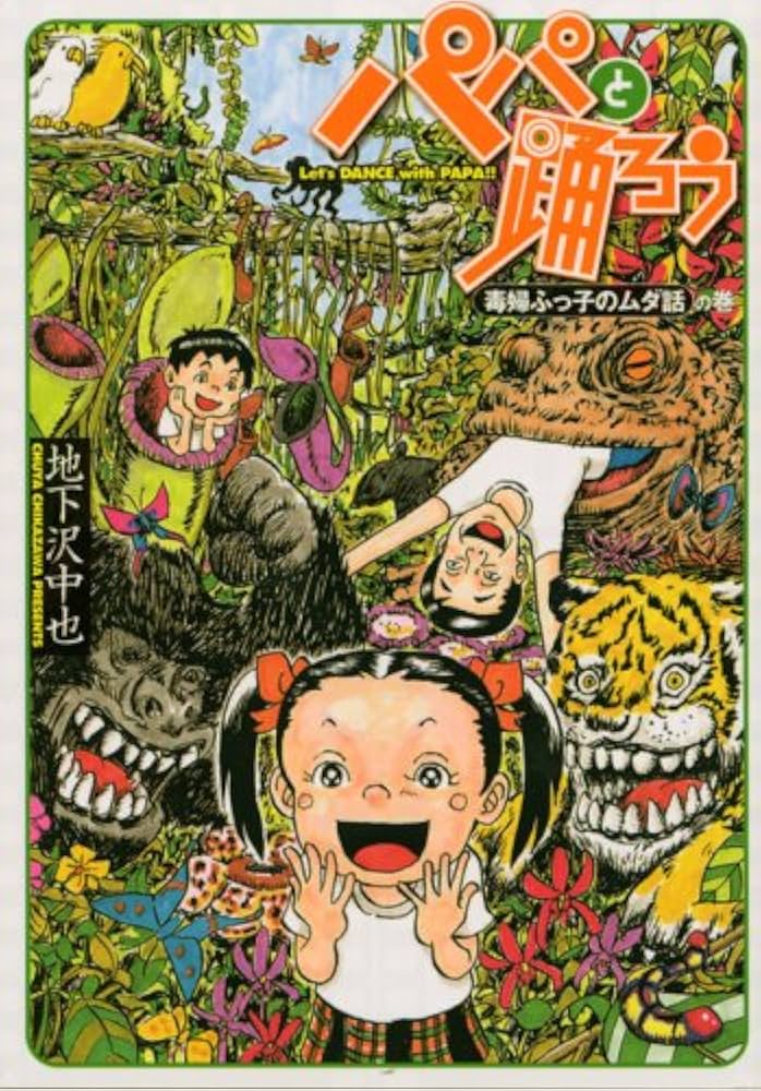 パパと踊ろう 毒婦ふっ子のムダ話の巻 (ヤングマガジンコミックス