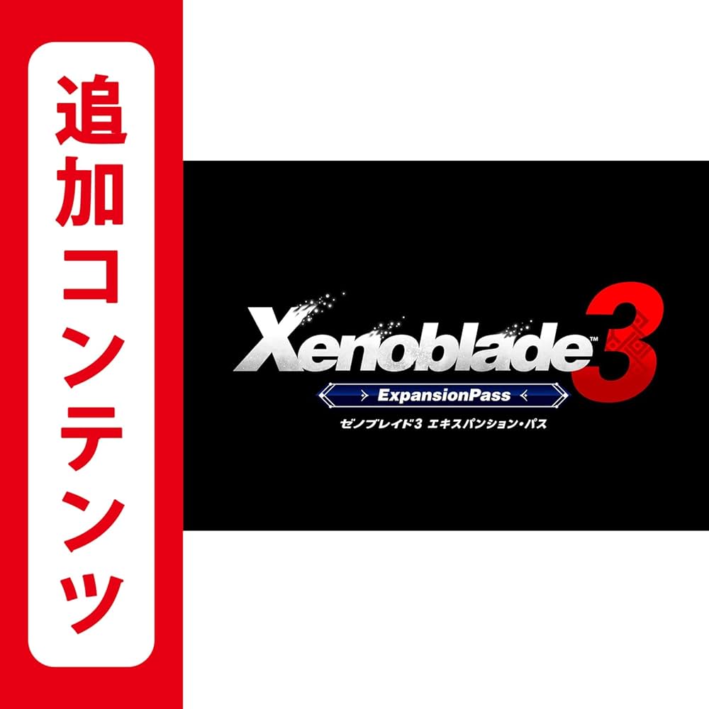 Amazon.co.jp: 【Switch用追加コンテンツ】 Xenoblade3(ゼノブレイド3