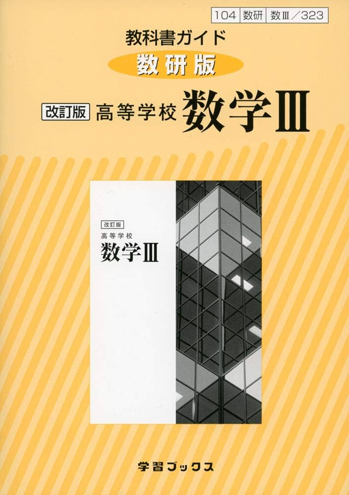 Amazon.co.jp: 教科書ガイド数研版 改訂版高等学校数学III: 教科書番号