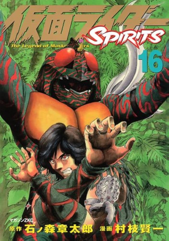 仮面ライダーSPIRITS(16) (マガジンZコミックス) | 村枝 賢一, 石ノ森