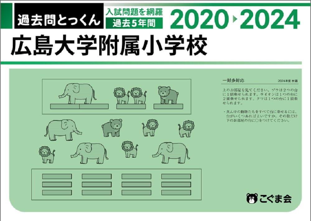 過去問とっくん2025年度 広島大学附属小学校 | こぐま会 |本 | 通販