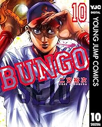 BUNGO―ブンゴ― 30 (ヤングジャンプコミックスDIGITAL) | 二宮裕次