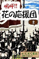嗚呼！！ 花の応援団 (全15巻) Kindle版