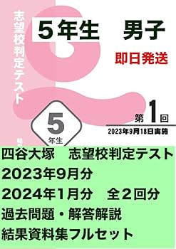 Amazon.co.jp: 四谷大塚 志望校判定テスト 5年生 男子 全2回分○過去問