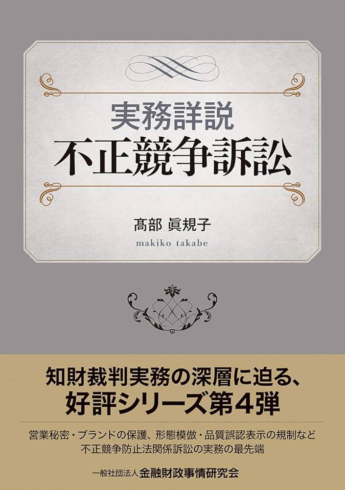 実務詳説 不正競争訴訟 | 髙部 眞規子 |本 | 通販 | Amazon