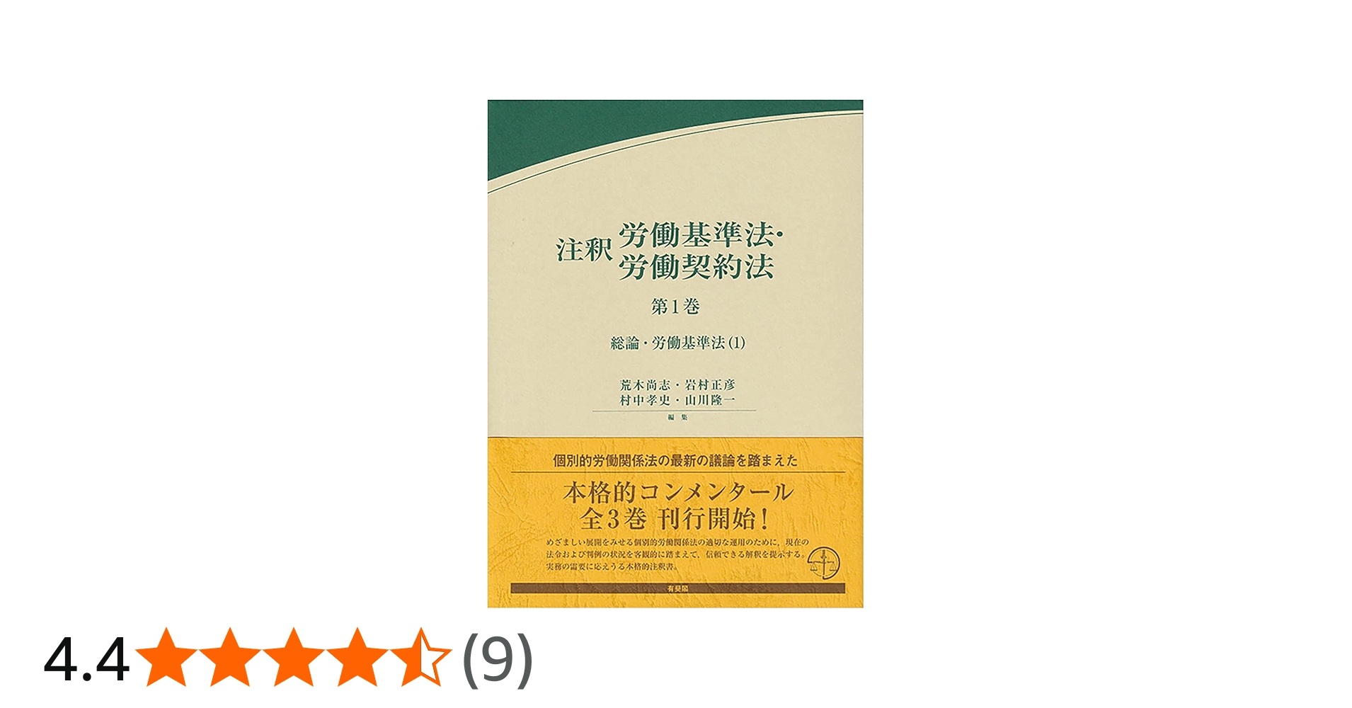 注釈労働基準法・労働契約法 第1巻: 総論・労働基準法(1) (有斐閣