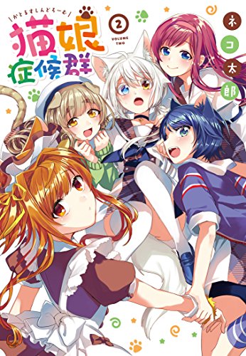 猫娘症候群 (2) | ネコ太郎のあらすじ・感想 - ブクログ