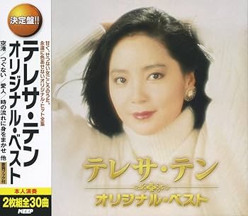Amazon.co.jp: 決定盤 テレサ・テン オリジナル ベスト CD2枚組 WCD