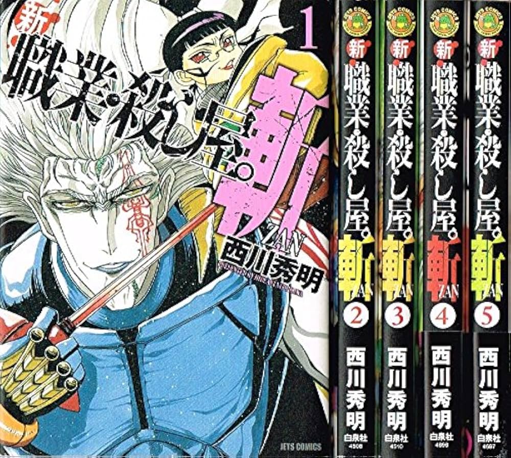 Amazon.co.jp: 新 職業・殺し屋。斬 ZAN コミック 1-5巻セット