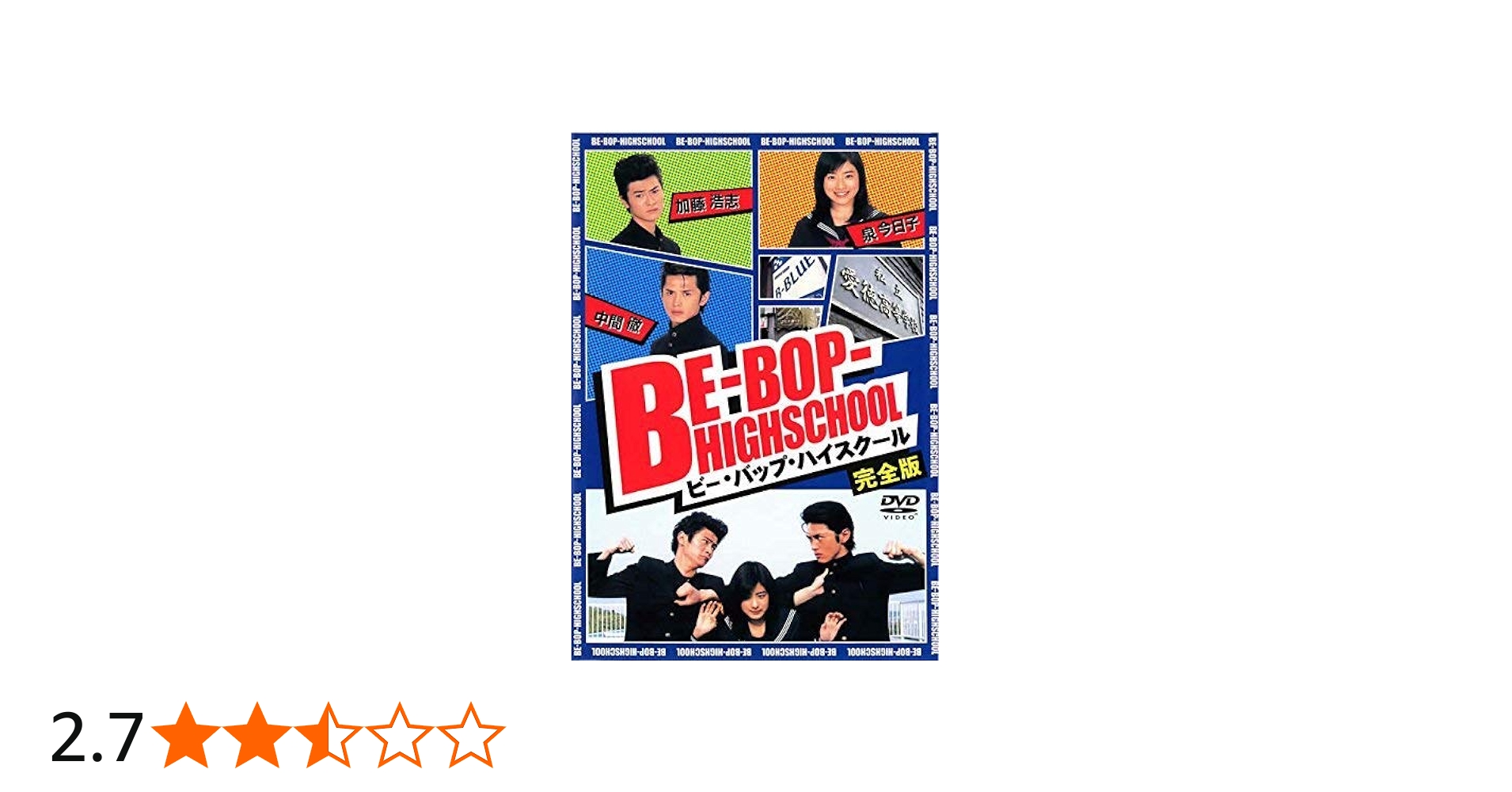 Amazon.co.jp: BE-BOP-HIGHSCHOOL [DVD] : 石原さとみ, 窪塚俊介, 松尾