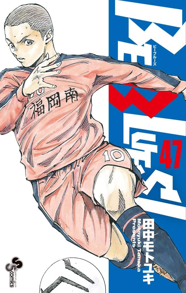 BE BLUES!~青になれ~ (47) (少年サンデーコミックス) | 田中 モトユキ