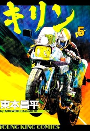 キリン (31) (ヤングキングコミックス) | 東本 昌平 |本 | 通販 | Amazon