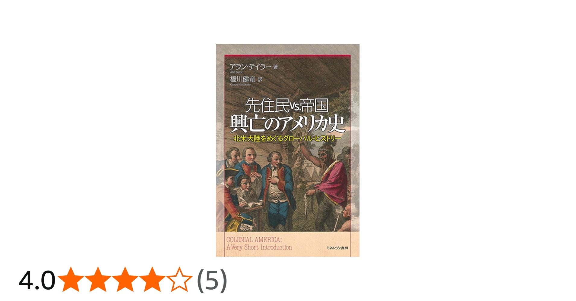 先住民 vs.帝国 興亡のアメリカ史:北米大陸をめぐるグローバル