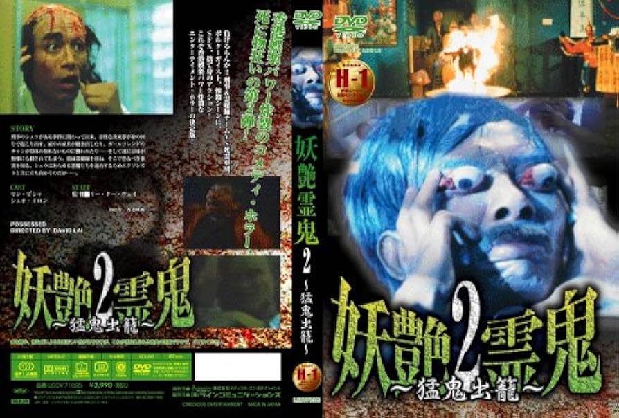 Amazon.co.jp: 妖艶霊鬼2 [DVD] : ウン・ピシャ, シュオ・イロン, リー