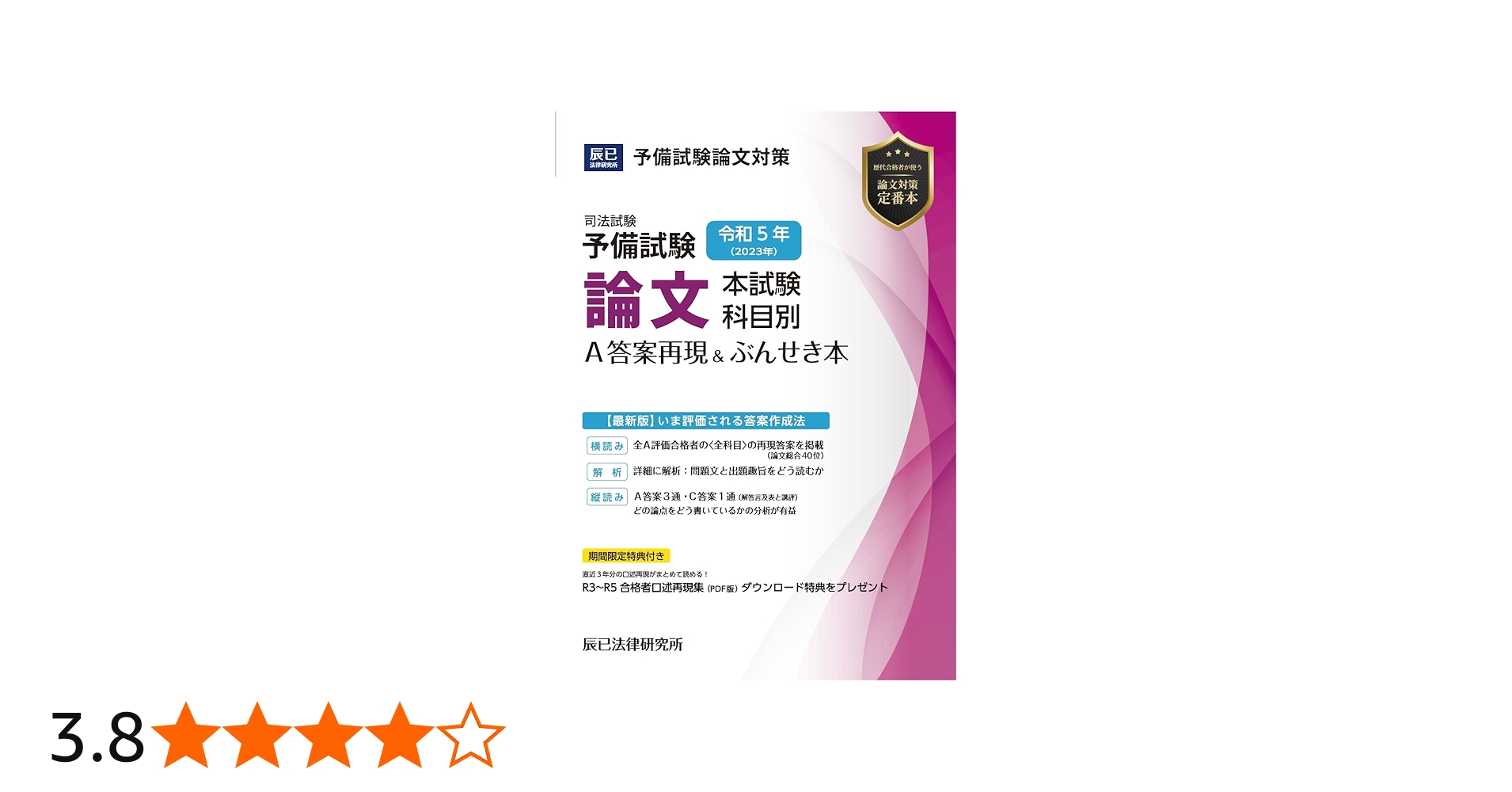 令和5年(2023年)司法試験予備試験 論文本試験 科目別・A答案再現&ぶん