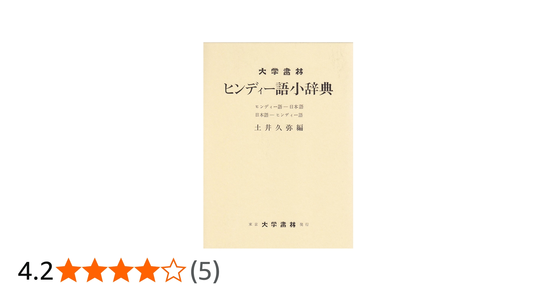 Amazon.co.jp: ヒンディー語小辞典: ヒンディー語-日本語 日本語