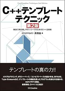 Amazon.co.jp: C++テンプレートテクニック 第2版 : επιστημη, 高橋 晶: 本