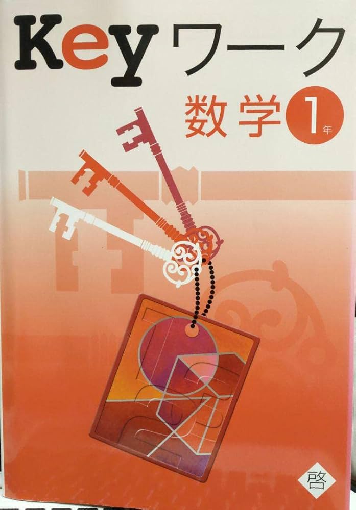 Amazon.co.jp: Keyワーク 数学1年 啓林館 解答と解説付 未来へひろがる