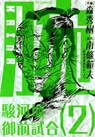 腕～駿河城御前試合～ (全4巻) Kindle版