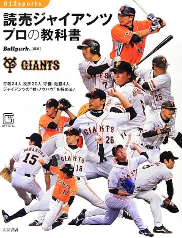 読売ジャイアンツ プロの教科書 (012Sports) | Ballpark, 読売
