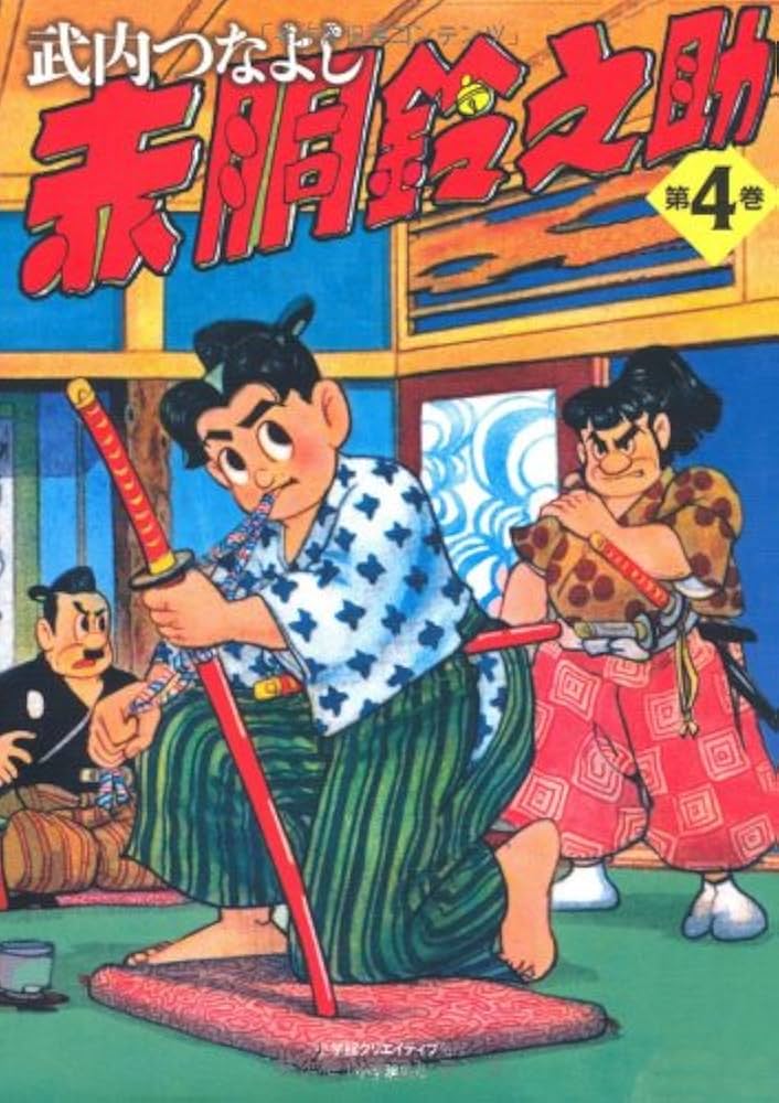 赤胴鈴之助 (4) | 武内つなよし |本 | 通販 | Amazon