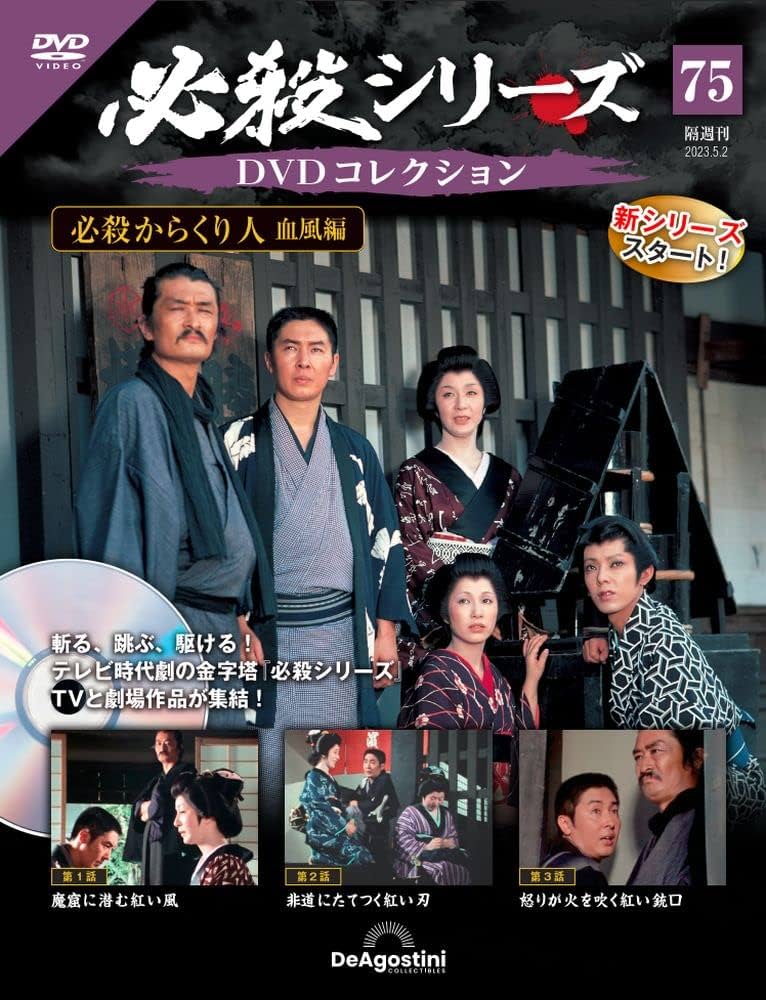 必殺シリーズDVDコレクション 75号 (必殺からくり人 血風編 第1話～第3