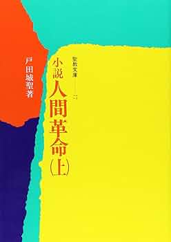 Amazon.co.jp: 小説人間革命 (上) ((聖教文庫)) : 戸田城聖: 本