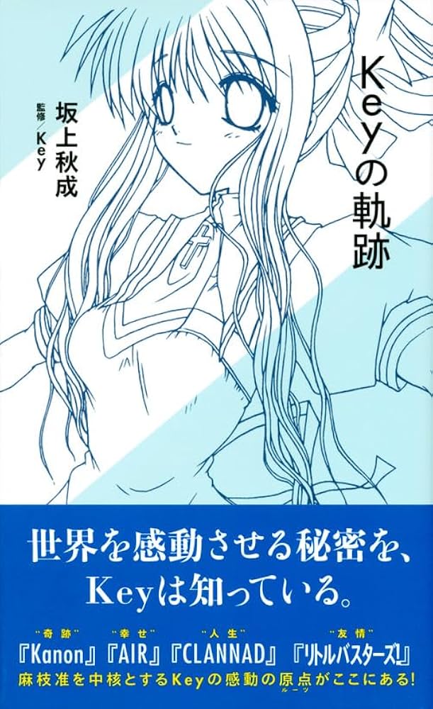 Keyの軌跡 (星海社新書 157) | 坂上 秋成, Key |本 | 通販 | Amazon
