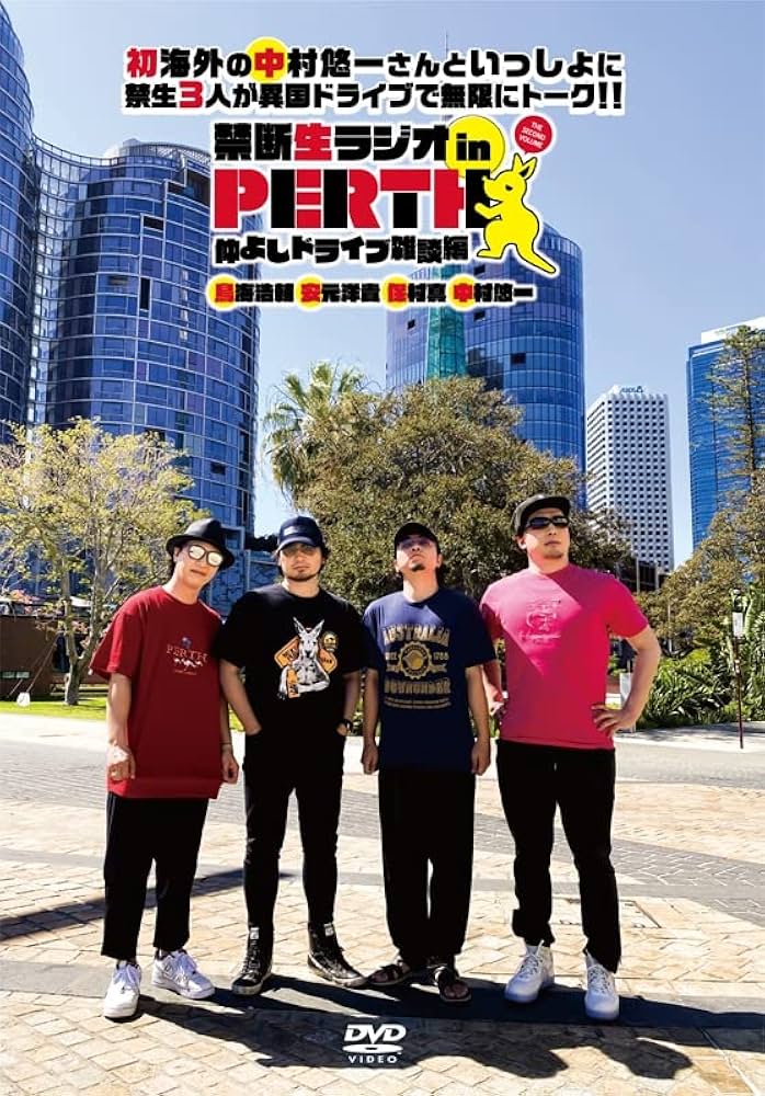 Amazon.co.jp: 【DVD】禁断生ラジオ in Perth 通常版2巻 the second