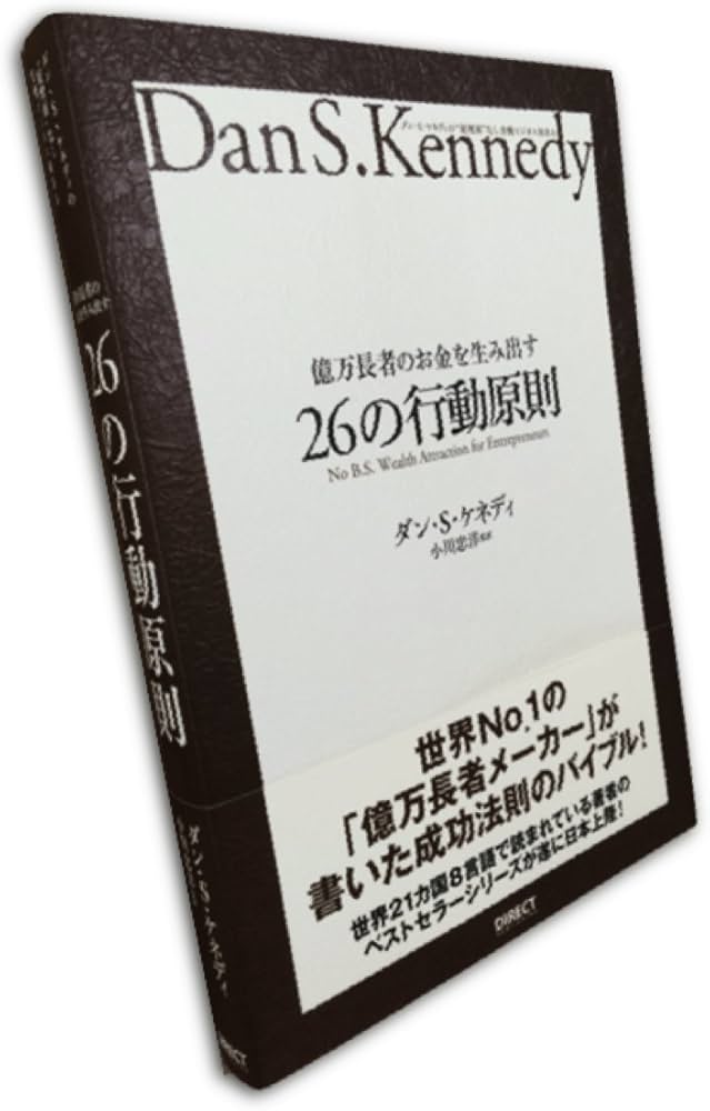 億万長者のお金を生み出す26の行動原則 | ダン・S.ケネディ, 小川忠洋
