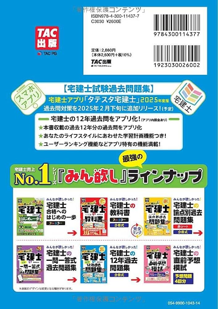 みんなが欲しかった! 宅建士の12年過去問題集 2025年度版 [宅地建物