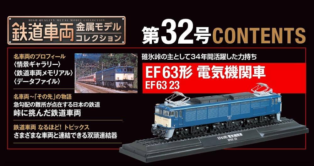 鉄道車両 金属モデルコレクション 32号 (EF63形 電気機関車 EF63 23