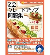 Z会グレードアップ問題集 小学1年 算数 文章題 | Z会編集部 |本
