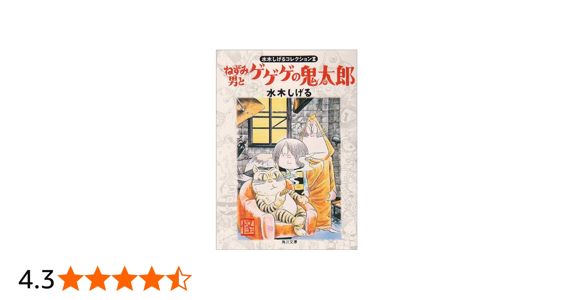 Amazon.co.jp: ねずみ男とゲゲゲの鬼太郎 (角川文庫 み 18-2 水木