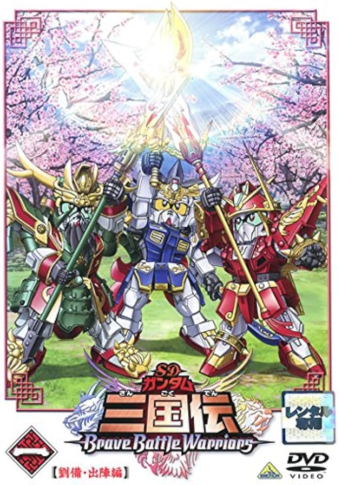 Amazon.co.jp: SDガンダム 三国伝 Brave Battle Warriors 一 劉備