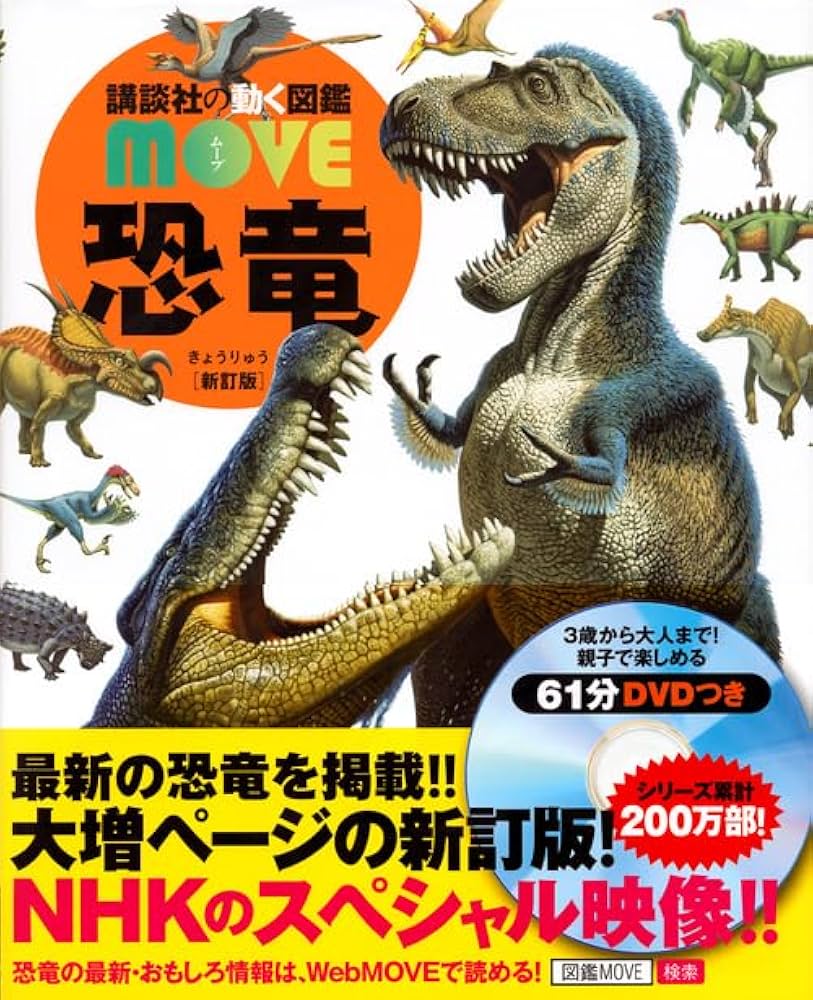 Amazon.com: 恐竜 新訂版 (講談社の動く図鑑MOVE): 9784062201032